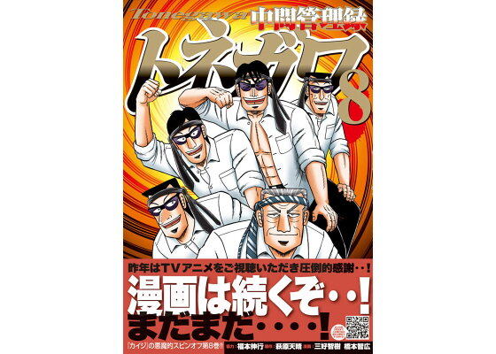 楽天ブックス 中間管理録トネガワ 8 福本 伸行 本 楽天ブックス 中間管理録トネガワ 8 福本 伸行 本